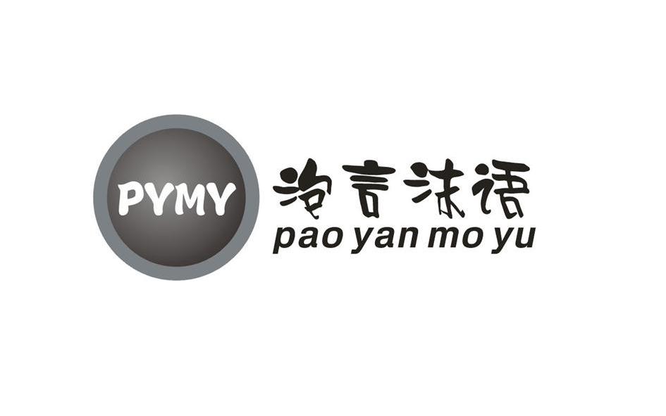 PYMY+ĭZ(y)+pao yan mo yu