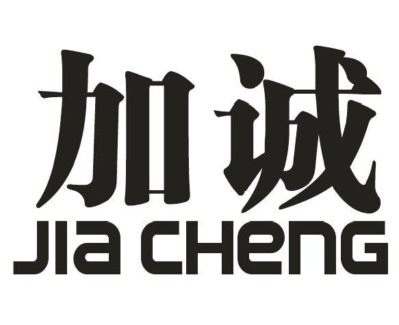 ���\(ch��ng)+jia cheng