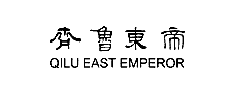 �R���|��;QILU EAST EMPEROR