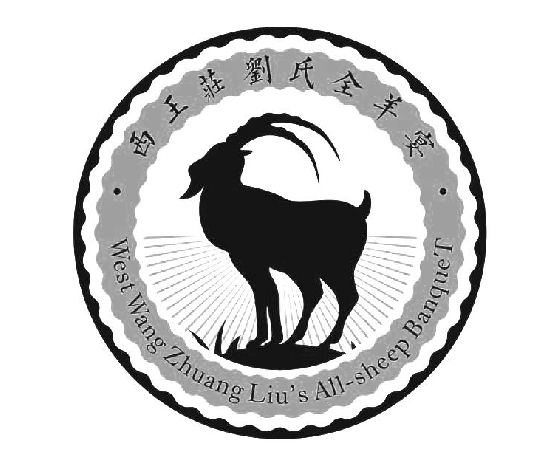 fȫ WEST WANG ZHUANG LIU'S ALL-SHEEP BANQUET