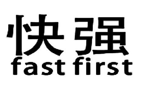 �쏊(qi��ng) FAST FIRST