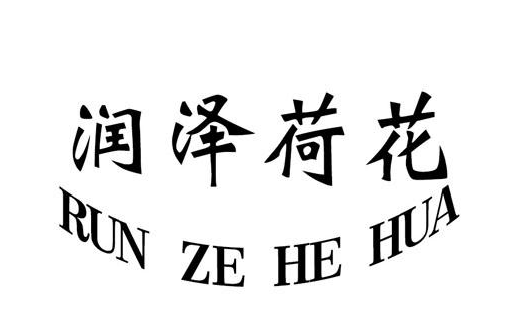 (rn)ɺɻ+RUI ZE HE HUA