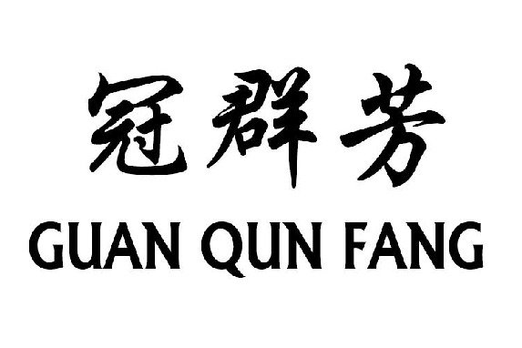 Ⱥ+GUAN QUN FANG