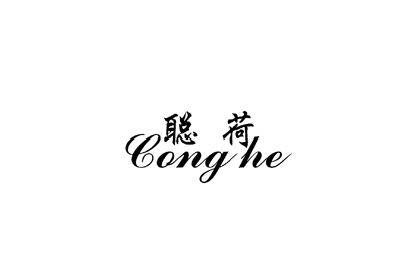 ��+cong he
