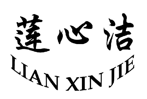 ɏ�ĝ�+LIAN XIN JIE