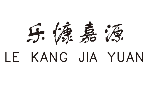 ������Դ+LE KANG JIA YUAN